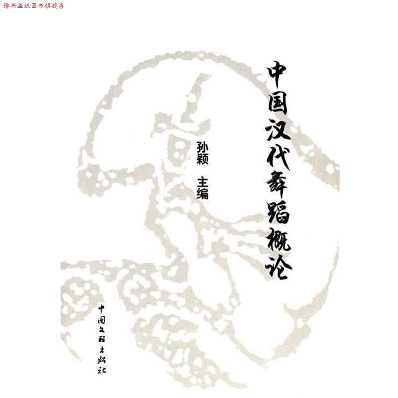 【正版书】 中国汉代舞蹈概论 孙颖 主编 中国文联出版社