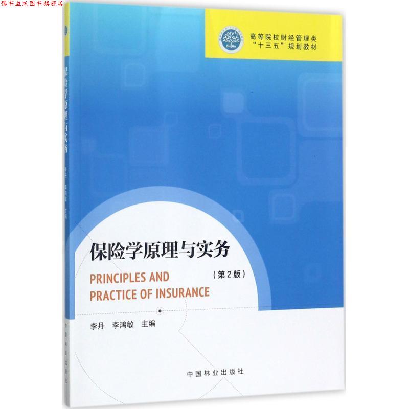 【正版书】 保险学原理与实务 李丹,李鸿敏 主编 中国林业出版社
