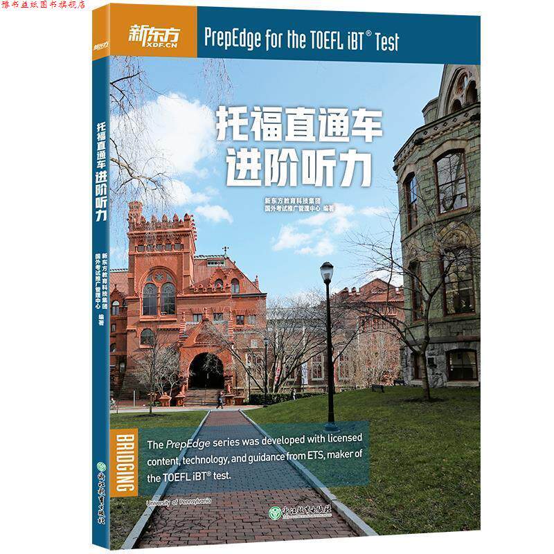 【正版书】 新东方 托福直通车:进阶听力 新东方教育科技集团,国外考试推广管理中心 著 浙江教育出版社