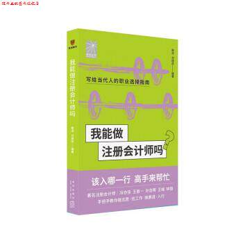 【正版书】 我能做注册会计师吗 章凌,刘晓蕊 编著,冯亦佳,王首一,孙含晖,王峰,钟丽口述 新星出版社