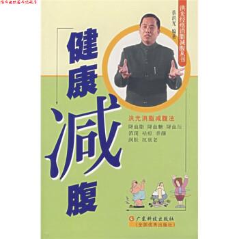 【正版书】 健康减腹 蔡洪光 著 广东科技出版社,全国出版社