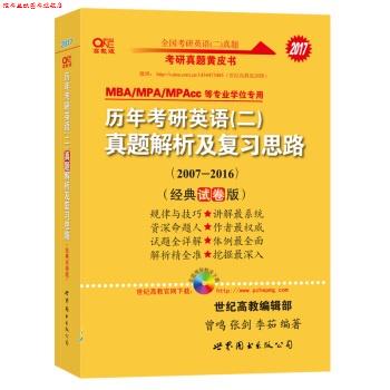【正版书】 2017张剑历年考研英语二真题解析及复习思路 曾鸣,张剑,李茹 世界图书出版公司