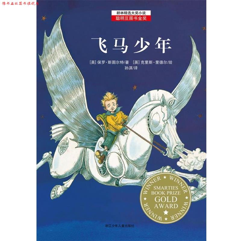 【正版书】 耕林精选大奖小说—飞马少年 (英)斯图尔特 著,孙淇 译 浙江少年儿童出版社
