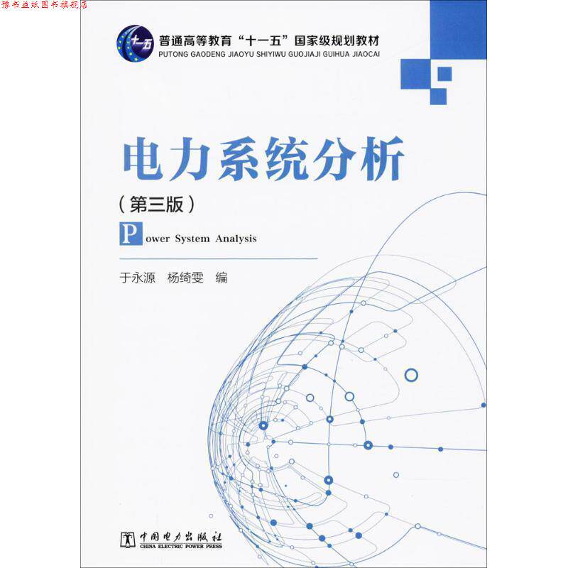【正版书】 电力系统分析 于永源,杨绮雯 编 中国电力出版社