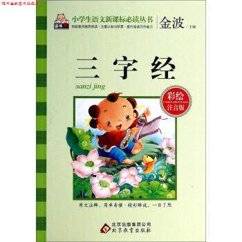 【正版书】 三字经-彩绘注音版 金波 编 北京教育出版社