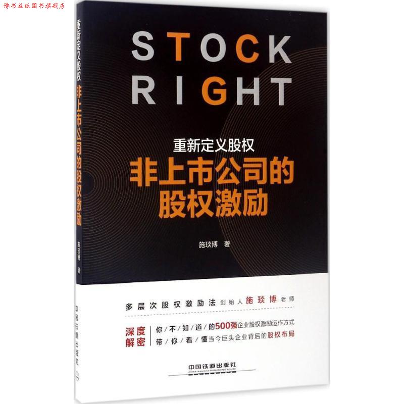 【正版书】 重新定义股权:非上市公司的股权激励 施琰博 中国铁道出版社