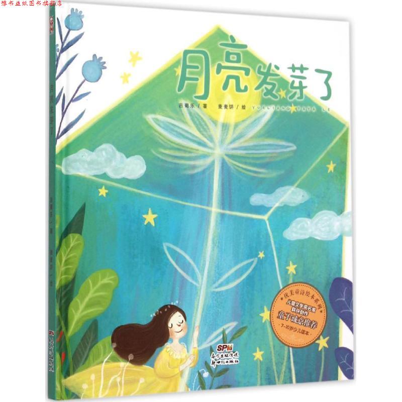 【正版书】 月亮发芽了 吉葡乐 著,麦麦饼 绘 广东新世纪出版社