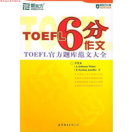 【正版书】 TOEFL高分作文 李笑来,(美)韦伯(Weber,J.),(英)杰纳弗(Jeneffer,S. 世界图书出版公司