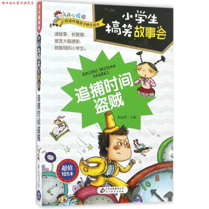 【正版书】 小学生搞笑故事会 追捕时间盗贼 郑丽萍 北京教育出版社
