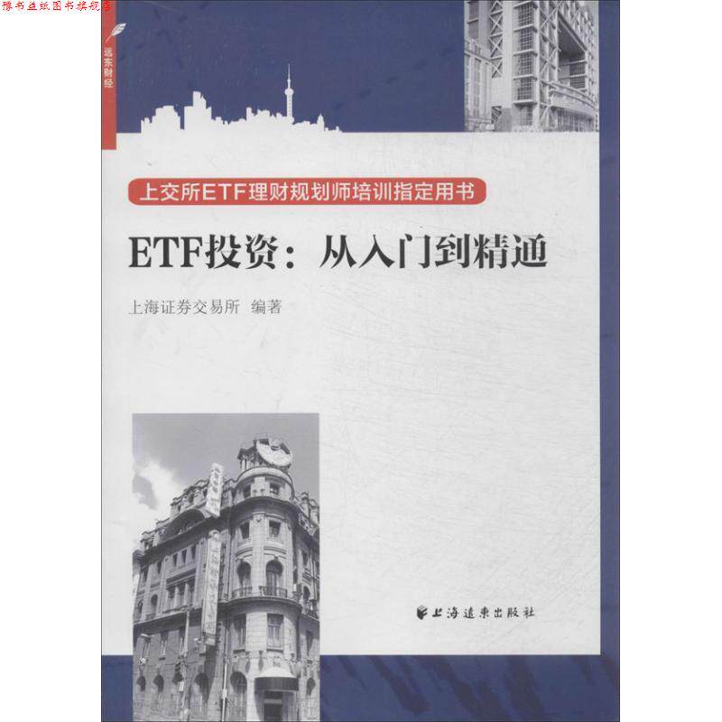 【正版书】 ETF投资:从入门到精通 上海证券交易所 编 上海远东出版社
