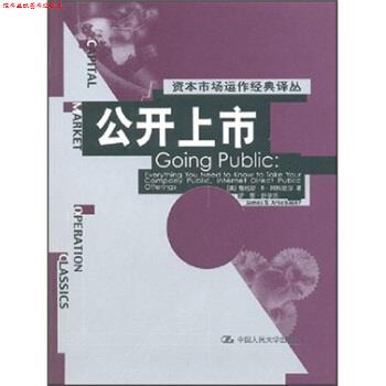 【正版书】 公开上市 詹姆斯·B·阿科波尔,罗恩·舒尔茨,吴珊,庄园 等 中国人民大学出版社