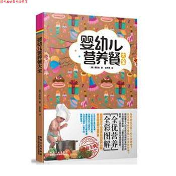 【正版书】 婴幼儿营养餐大全 (韩)高时焕,崔冬梅 黑龙江科学技术出版社