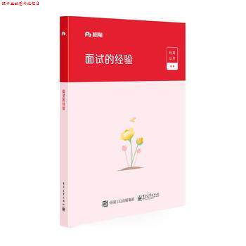 【正版书】 2020省考国考公务员面试教材:面试的经验 粉笔公考 电子工业出版社