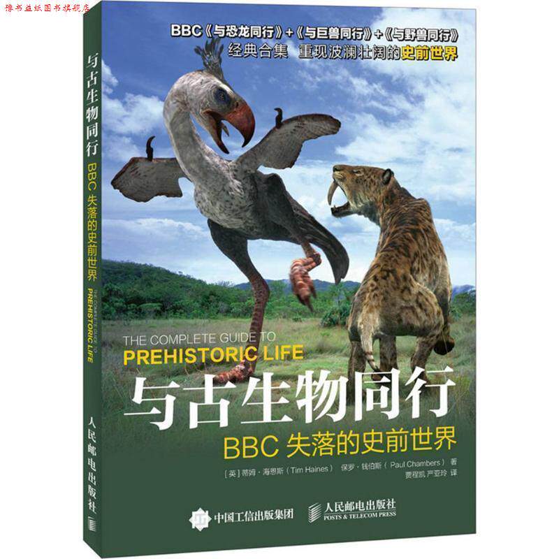 【正版书】 与古生物同行:BBC失落的史前世界 [英] 蒂姆·海恩斯（Tim Haines）,[英] 保罗·钱伯斯（Paul Chambers） 著,贾程凯,