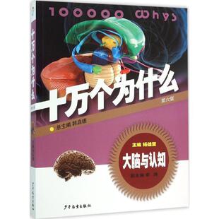 【正版书】 大脑与认知·十万个为什么 杨雄里　主编 少年儿童出版社
