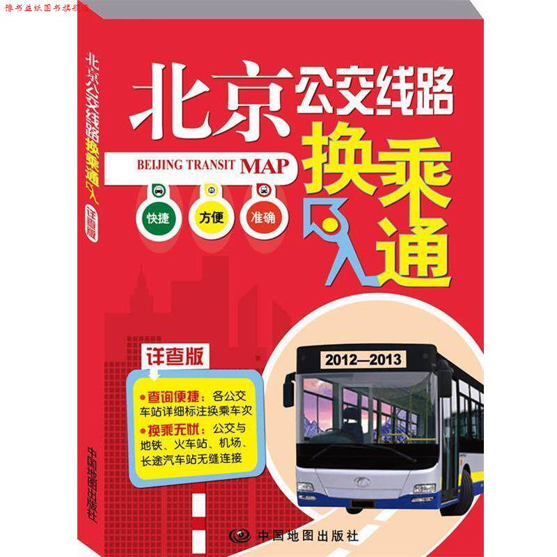 【正版书】 北京公交线路换乘通-详查版 中国地图出版社 编 中国地图出版社