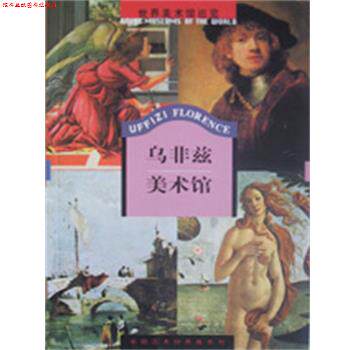 【正版书】 乌非兹美术馆 世界美术馆巡览 外文出版社编辑部 编著,光复书局编辑部 编著,吴运鸿 主编 外文出版社