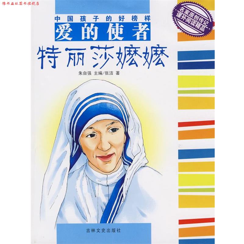 【正版书】 中国孩子的好榜样--爱的使者特丽莎嬷嬷 张洁 著 吉林文史出版社
