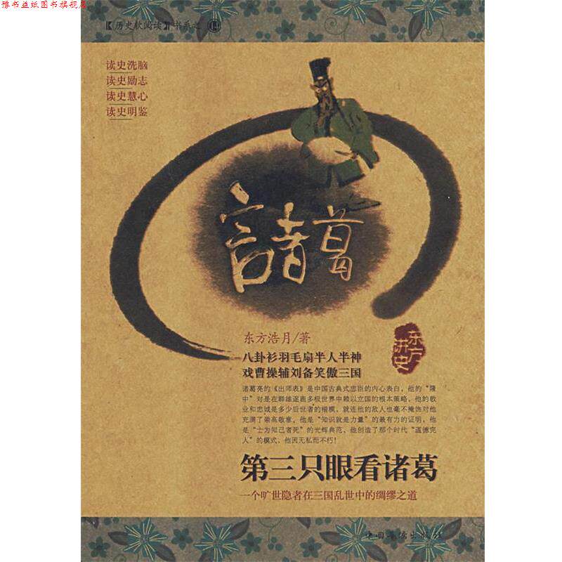 【正版书】 第三只眼看诸葛 东方浩月 著 中国华侨