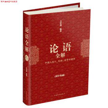 【正版书】 论语全解 文若愚 著 中国华侨出版社
