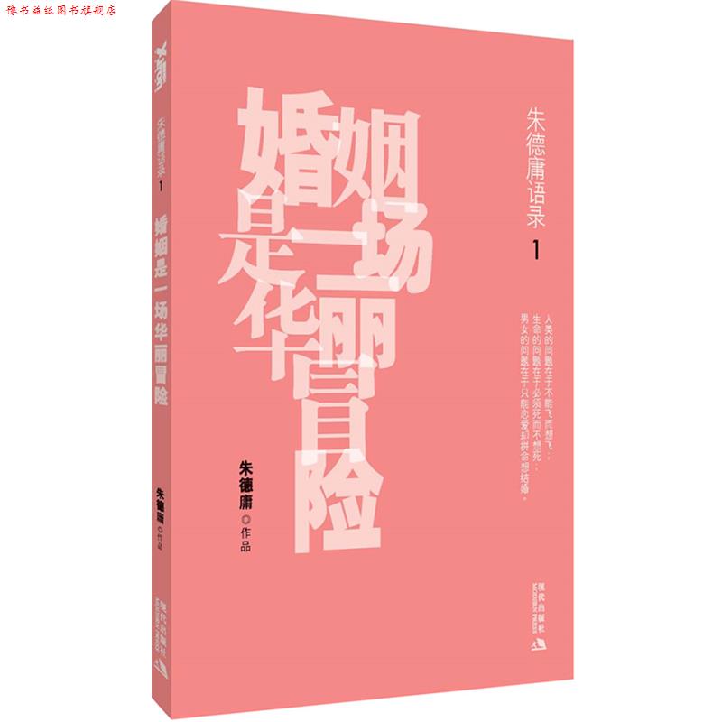 【正版书】 婚姻是一场华丽冒险 庸 著 现代出版出版社