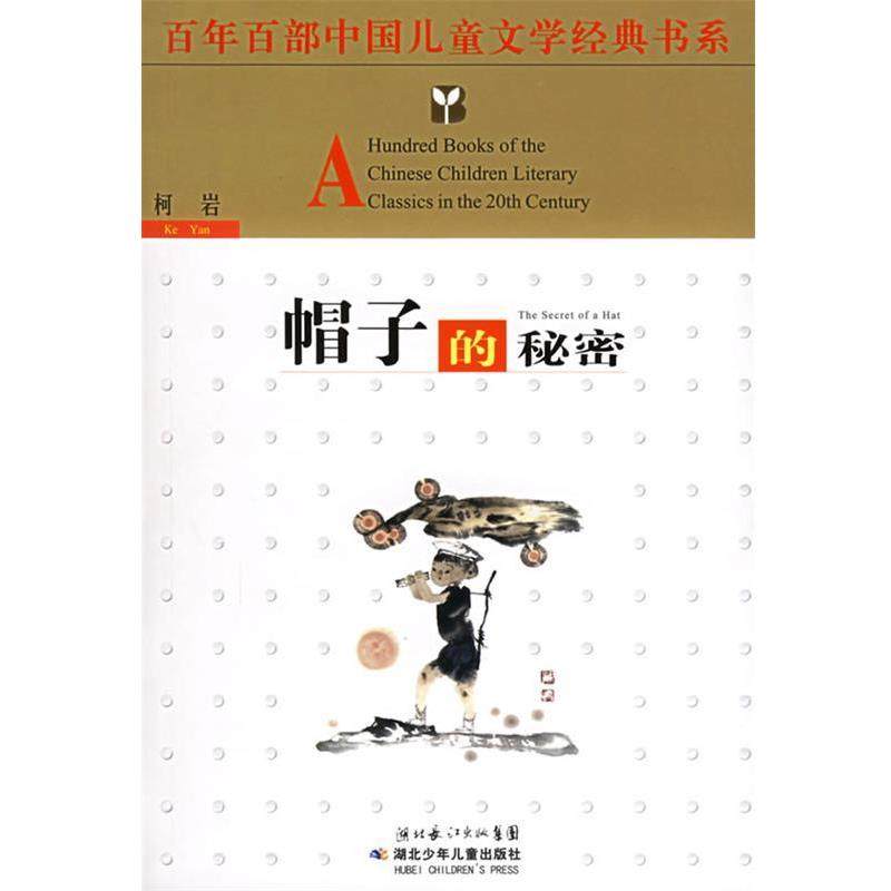 【正版书】 百年百部中国儿童文学经典书系:帽子的秘密 柯岩 著 湖北少儿出版社