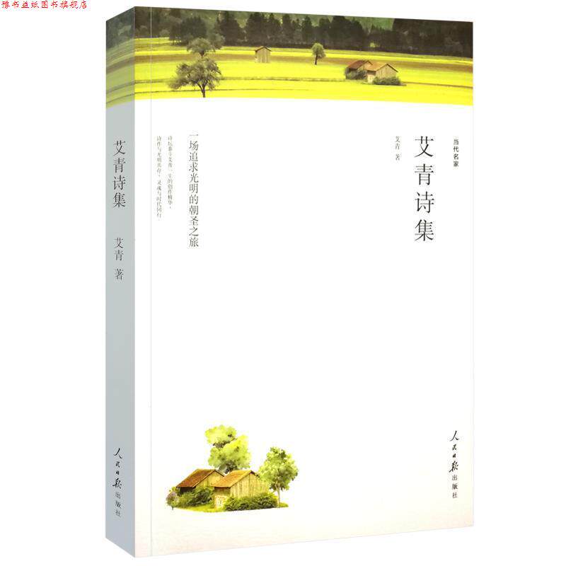 【正版书】 大堰河-我的保姆-艾青诗集 艾青 著 人民日报出版社