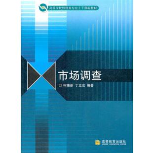 【正版书】 市场调查 柯惠新,丁立宏　主编 高等教育出版社