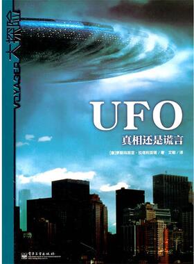 【正版书】 UFO:真相还是谎言 (意)拉塔利亚塔　著,艾敏　译 电子工业出版社
