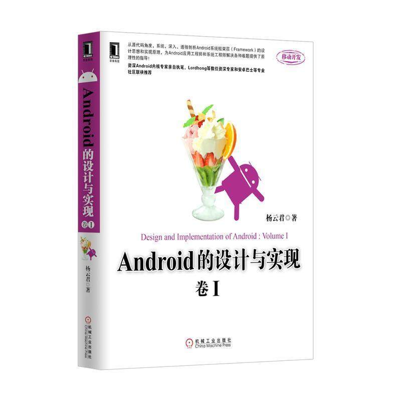 【正版书】 Android的设计与实现 卷1 杨云君　著 机械工业出版社