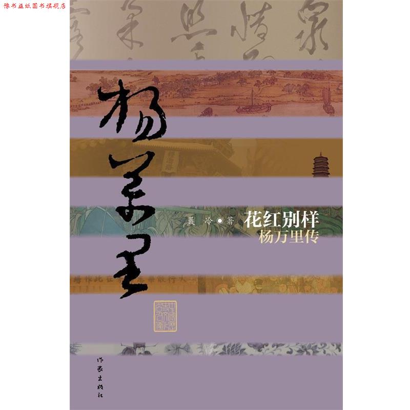 【正版书】 花红别样:杨万里传 聂冷 著 作家出版社