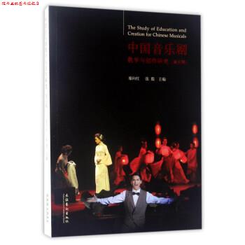 【正版书】 中国音乐剧教学与创作研究 廖向红,张殷 编 文化艺术出版社