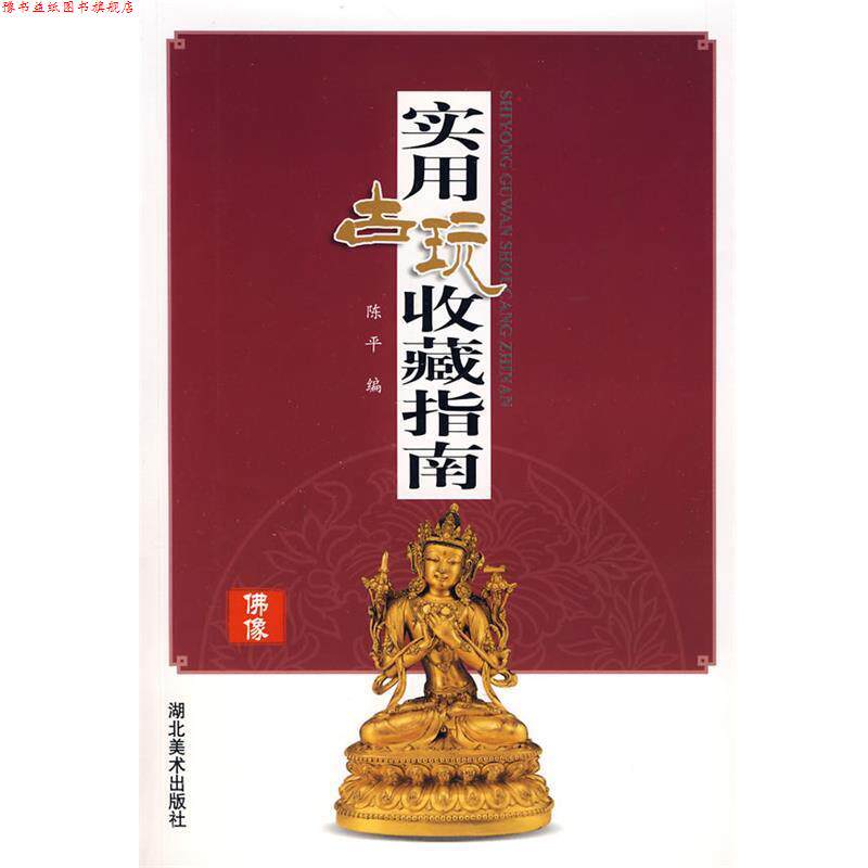 【正版书】 实用古玩收藏指南:佛像 陈平 编 湖北美术出版社