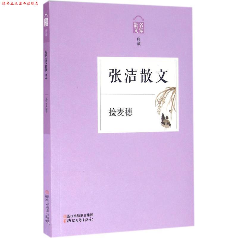 【正版书】 张洁散文-捡麦穗-名家散文典藏 张洁 著 浙江文艺出版社