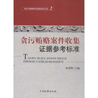 【正版书】 贪污贿赂案件收集证据参考标准 徐进辉 编 中国检察出版社