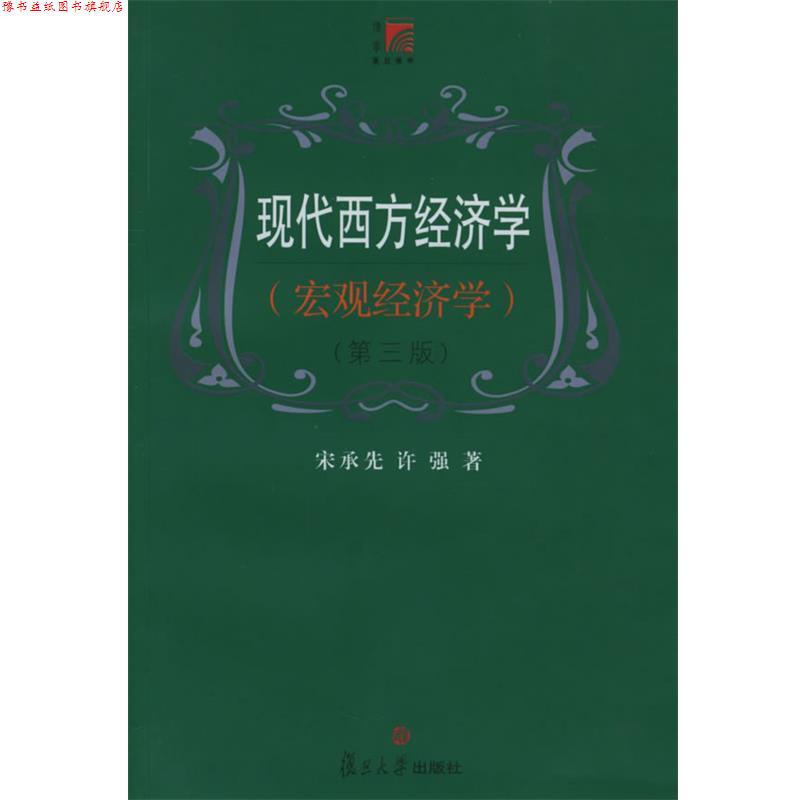 【正版书】 现代西方经济学 宋承先,许强 著 复旦大学出版社