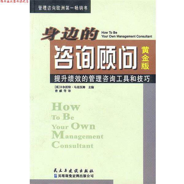 【正版书】 身边的咨询顾问 (英)卡尔沃特·马克汉姆主编曾献,赵超,姜赛红译 民主与建设出版社