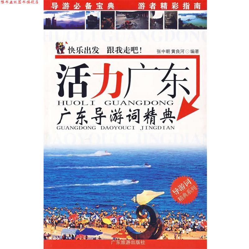 【正版书】 活力广东广东导游词精典 张中朝,黄良河 编著 广东旅游出版社