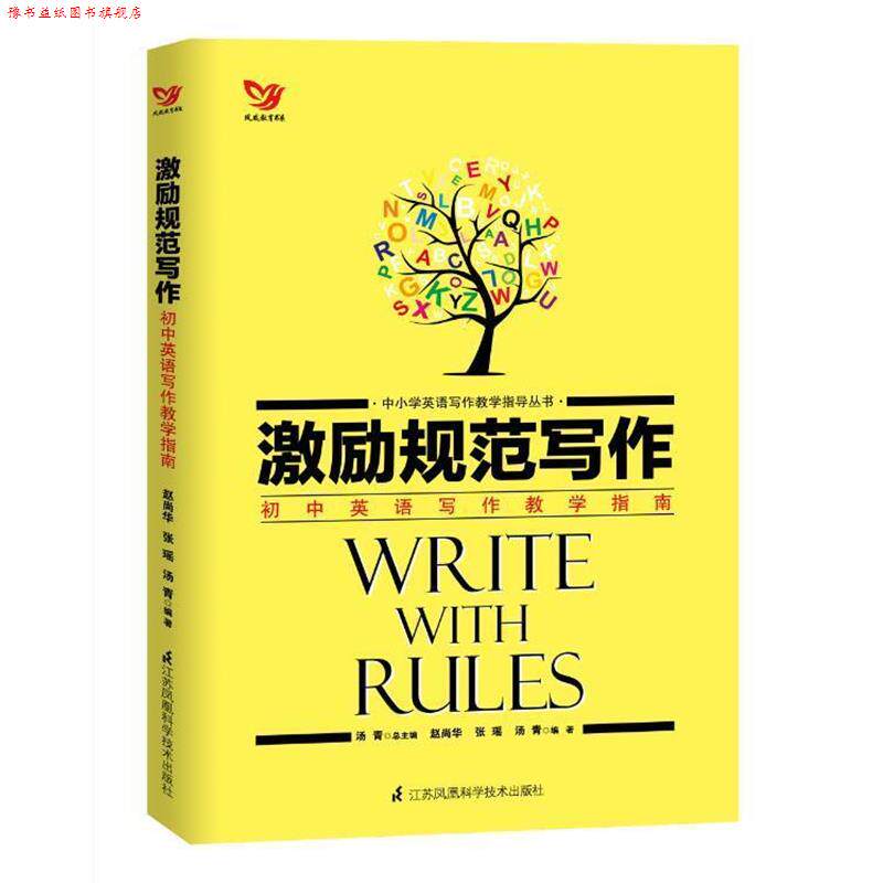 【正版书】 激励规范写作 初中生英语写作教学指南 赵尚华,张瑶,汤青 江苏科学技术出版社