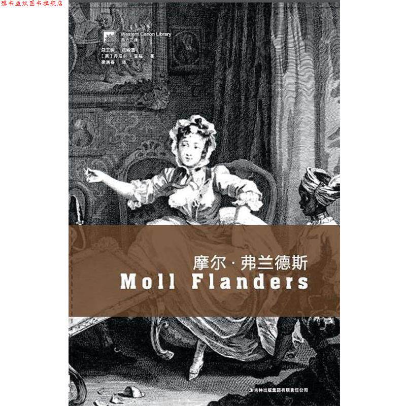 【正版书】 摩尔·弗兰德斯 [英]丹尼尔·笛福　著,梁遇春　译 吉林出版集团有限责任公司出版社