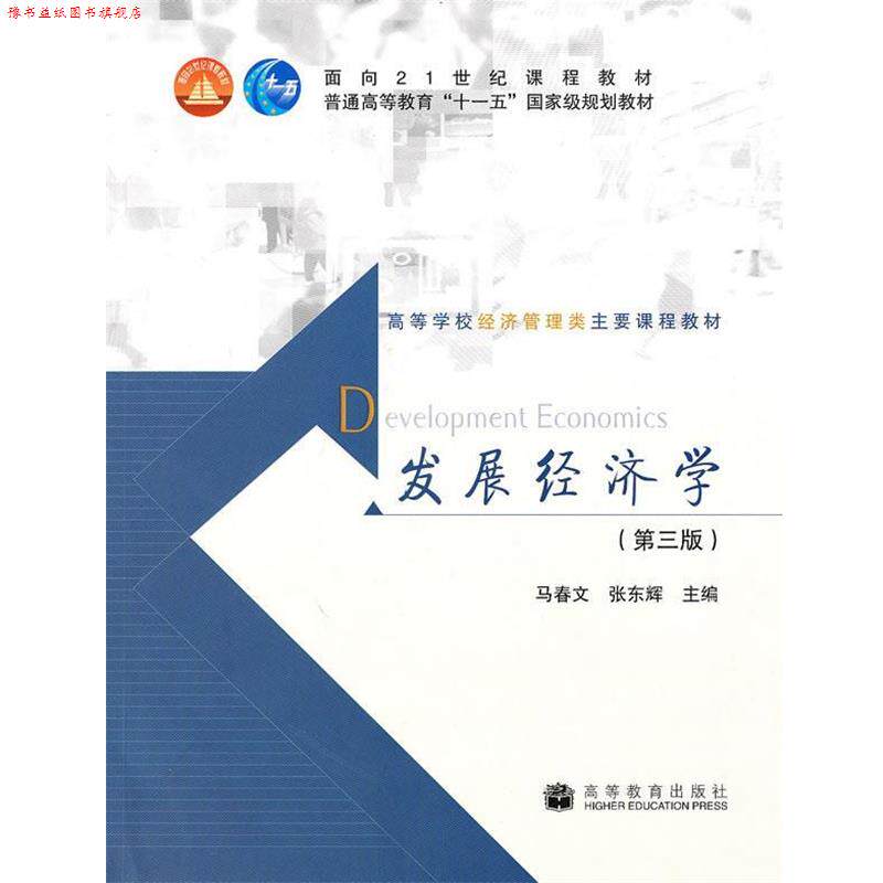 【正版书】 发展经济学 马春文, 张东辉主编 高等教育出版社