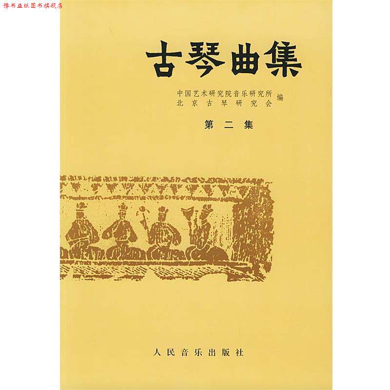 【正版书】 古琴曲集 许健,王迪 编 人民音乐出版社