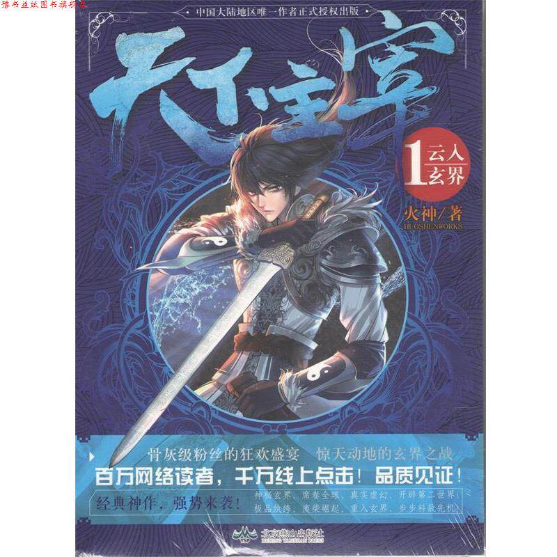 【正版书】 天下主宰①云入玄界 火神 著 北京燕山出版社