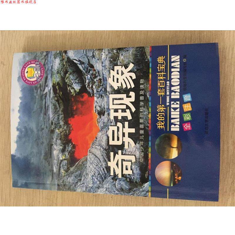 【正版书】 奇异现象 延边大学出版社