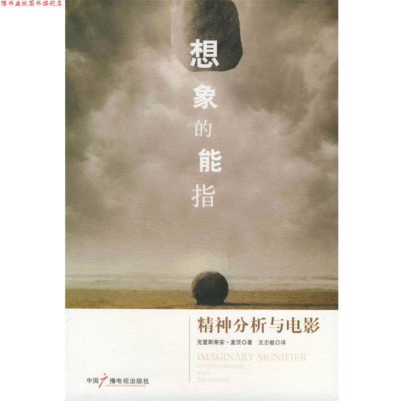 【正版书】 想象的能指—精神分析与电影 (法)麦茨 著,王志敏 译 中国广播电视出版社