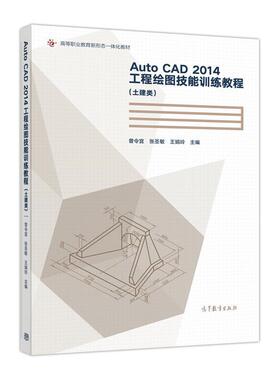 【正版书】 AutoCAD 2014工程绘图技能训练教程 曾令宜,张圣敏,王娟玲 高等教育出版社
