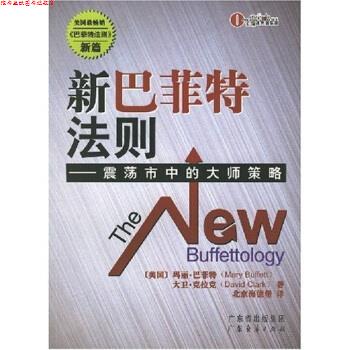 【正版书】 新巴菲特法则:震荡市中的大师策略 [美] 玛丽·巴菲特,大卫·克拉克 著,北京海德堡 编 广东省出版集团，广东经济出版