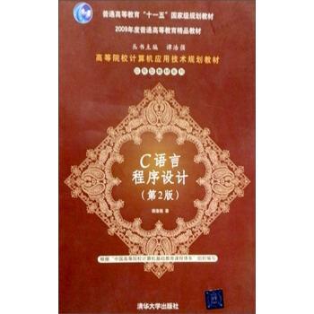 【正版书】 C语言程序设计 谭浩强 著 清华大学出版社