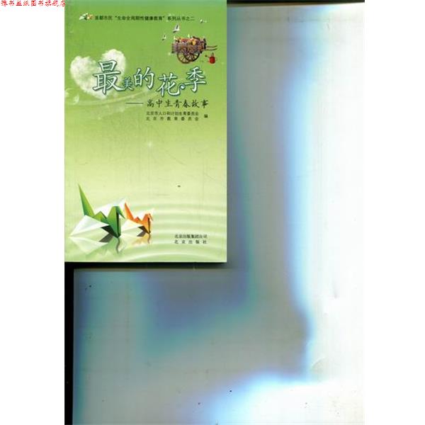 【正版书】 的花季-高中生青春故事 北京出版社