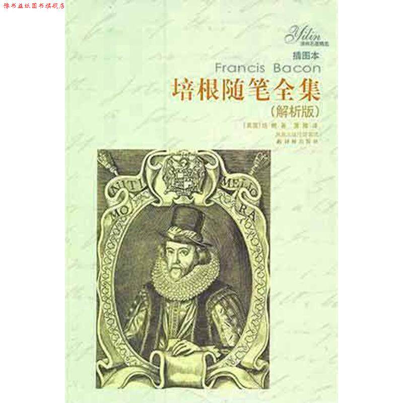 【正版书】 培根随笔全集-插图本-解析版 (美)培根,蒲隆 译林出版社